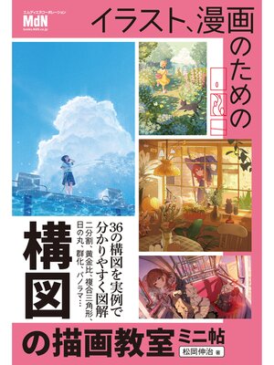cover image of イラスト、漫画のための構図の描画教室　ミニ帖
